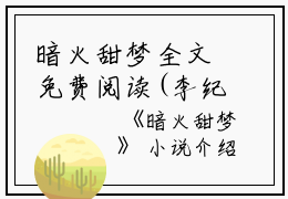 暗火甜梦全文免费阅读(李纪辞娇娇)全文免费李纪辞娇娇读无弹窗大结局_(暗火甜梦李纪辞娇娇)暗火甜梦免费李纪辞娇娇读无弹窗最新章节列表_笔趣阁(李纪辞娇娇)