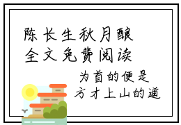 陈长生秋月酿全文免费阅读无弹窗大结局-陈长生秋月酿 全文全章节免费阅读
