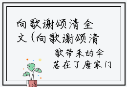 向歌谢颂清全文(向歌谢颂清)全文免费阅读无弹窗大结局_(向歌谢颂清全文免费阅读全文大结局)向歌谢颂清最新章节列表_笔趣阁（向歌谢颂清全文）