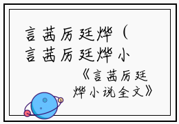 言茜厉廷烨（言茜厉廷烨小说）全文免费阅读无弹窗大结局_(言茜厉廷烨小说免费阅读)言茜厉廷烨最新章节列表_笔趣阁（言茜厉廷烨小说小说）