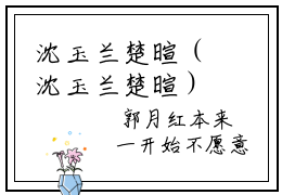 沈玉兰楚暄（沈玉兰楚暄）多人推荐-好看的小说（沈玉兰楚暄）完整版免费阅读