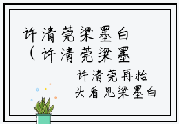 许清莞梁墨白（许清莞梁墨白）大结局免费小说无弹窗-许清莞梁墨白完整版阅读-笔趣阁