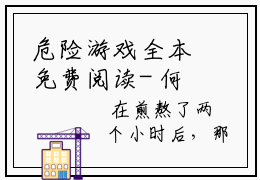 危险游戏全本免费阅读- 何顾小颖全文（完整版）