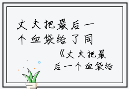 丈夫把最后一个血袋给了同事的遗孀周暨白小说全文免费周暨白读无弹窗大结局_(丈夫把最后一个血袋给了同事的遗孀周暨白)周暨白最新章节列表笔趣阁（丈夫把最后一个血袋给了同事的遗孀周暨白）