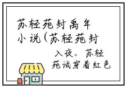 苏轻苑封禹年小说(苏轻苑封禹年)全文免费阅读无弹窗大结局_ 苏轻苑封禹年最
