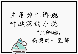 主角为江卿婉叶延深的小说-江卿婉叶延深小说全文免费阅读