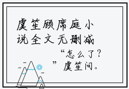 虞笙顾席庭小说全文无删减版 虞笙顾席庭章节目录