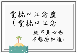霍枕中江念虞（霍枕中江念虞全文小说）全文免费阅读无弹窗大结局_霍枕中江念虞全文免费阅读最新章节列表_笔趣阁