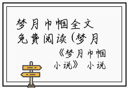 梦月巾帼全文免费阅读(梦月巾帼)全文免费赵幼茹赵印读无弹窗大结局_ (赵幼茹赵印)梦月巾帼免费赵幼茹赵印读无弹窗最新章节列表_笔趣阁（梦月巾帼）