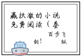 赢扶澈的小说免费阅读（秦时：老爹嬴政，赐婚少司命的小说免费阅读）全文完整版免费阅读-秦时：老爹嬴政，赐婚少司命好书推荐
