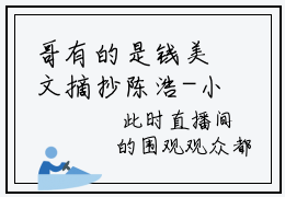 哥有的是钱美文摘抄陈浩-小说陈浩大结局免费阅读
