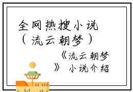 全网热搜小说（流云朝梦）的小说主角是（李怀玉沈靖川）流云朝梦全文免费阅读最新章节列表_笔趣阁