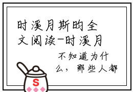 时溪月斯昀全文阅读-时溪月斯昀小说全文免费阅读_时溪月斯昀最新章节列表_笔趣阁