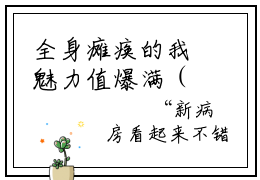 全身瘫痪的我魅力值爆满（李知云）全文免费阅读无弹窗大结局-全身瘫痪的我魅力值爆满最新章节列表免费阅读