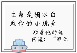 主角是胡以白凤伶的小说全文免费阅读无弹窗大结局-《凤伶胡以白》完整章节阅读