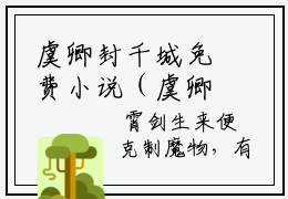 虞卿封千城免费小说（虞卿封千城）全文免费阅读无弹窗大结局_虞卿封千城免费小说最新章节列表_笔趣阁(虞卿封千城免费小说）