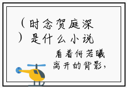 （时念贺庭深）是什么小说-（时念贺庭深小说）无弹窗免费阅读大结局最新章