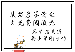 裴君彦容音全文免费阅读无弹窗大结局_ (容音裴君彦)裴君彦容音在线阅读无弹窗