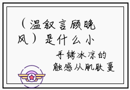 （温叙言顾晚风）是什么小说-（温叙言顾晚风）全文免费阅读无弹窗大结局（