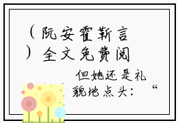 （阮安霍靳言）全文免费阅读无弹窗大结局_（阮安霍靳言小说全文后续阅读无
