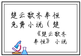 楚云歌齐奉恒免费小说（楚云歌齐奉恒）楚云歌齐奉恒全文在线阅读（楚云歌齐奉恒）