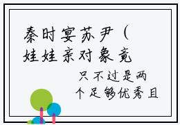 秦时宴苏尹（娃娃亲对象竟然是当红影帝）免费阅读-小说（秦时宴苏尹）娃娃亲对象竟然是当红影帝全文阅读
