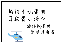 热门小说萧明月段胥小说全文最新章节免费阅读-全文萧明月段胥完结版在线阅