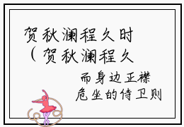贺秋澜程久时（贺秋澜程久时）是什么小说-（贺秋澜程久时）无弹窗免费阅读大结局最新章节列表_笔趣阁