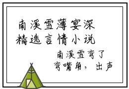 南溪雪薄宴深精选言情小说- 南溪雪薄宴深全文在线阅读