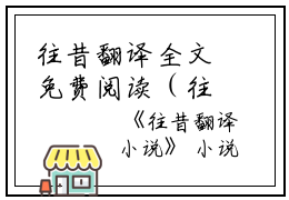 往昔翻译全文免费阅读（往昔翻译）全文在线沈时绥林冉读无弹窗大结局_（沈时绥林冉全文在线沈时绥林冉读无弹窗）往昔翻译最新章节列表_笔趣阁（沈时绥林冉）