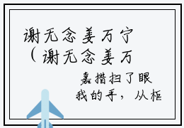 谢无念姜万宁（谢无念姜万宁小说）全文免费阅读无弹窗大结局_谢无念姜万宁最新章节列表笔趣阁