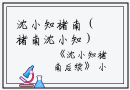 沈小知褚南（褚南沈小知）全文在线阅读无弹窗大结局_（褚南沈小知）褚南沈小知最新章节列表_笔趣阁（沈小知褚南后续）
