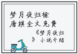 梦月夜归徐瑥唐棋全文免费阅读（梦月夜归小说）全文免费徐瑥唐棋读无弹窗大结局_梦月夜归小说徐瑥唐棋最新章节列表_笔趣阁（徐瑥唐棋）