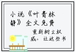 小说《叶青林静》全文免费阅读无弹窗-大国崛起：重生1978搞科研小说全文在线赏析