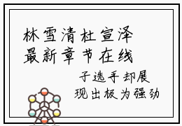林雪清杜宣泽最新章节在线阅读 林雪清杜宣泽小说主角叫什么