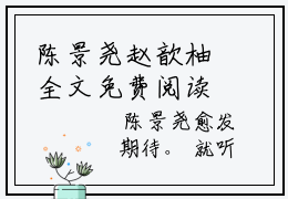 陈景尧赵歆柚全文免费阅读无弹窗大结局_ （赵歆柚陈景尧完结）陈景尧赵歆柚小说最新章节列表