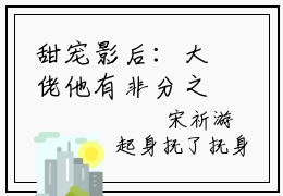甜宠影后：大佬他有非分之想（许沐吟）热推新书_许沐吟(甜宠影后：大佬他有非分之想免费阅读)_笔趣阁