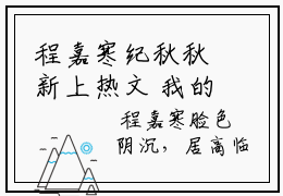 程嘉寒纪秋秋新上热文 我的这七年无广告免费阅读