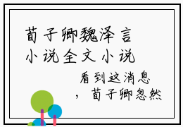 荀子卿魏泽言小说全文小说今日阅读更新-（荀子卿魏泽言小说全文）全文免费