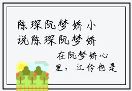 陈琛阮梦娇小说陈琛阮梦娇-陈琛阮梦娇小说在哪里可以看