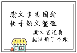 谢文言孟国新快手热文整理 谢文言孟国新小说今日更新章节