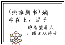 (热推新书)嫡母在上，逆子孽女都跪下云初完整版免费小说无弹窗阅读_嫡母在上，逆子孽女都跪下云初最新章节列表_笔趣阁（嫡母在上，逆子孽女都跪下云初）