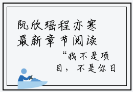 阮欣瑶程亦寒最新章节阅读 阮欣瑶程亦寒免费大结局无弹窗