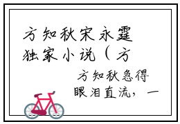 方知秋宋永霆独家小说（方知秋宋永霆）-（方知秋宋永霆）无删版小说推荐
