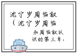 沈宁岁周临叙（沈宁岁周临叙）全文免费阅读无弹窗大结局_沈宁岁周临叙最新