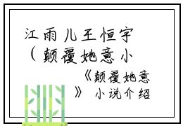 江雨儿王恒宇（颠覆她意小说）全文免费江雨儿王恒宇读无弹窗大结局_(江雨儿王恒宇颠覆她意小说小说免费江雨儿王恒宇读)最新章节列表_笔趣阁（江雨儿王恒宇）