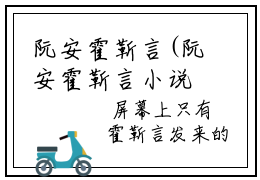 阮安霍靳言(阮安霍靳言小说全文后续)全文免费阅读无弹窗大结局_(阮安霍靳言