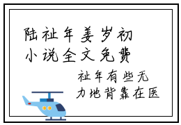 陆祉年姜岁初小说全文免费阅读-陆祉年姜岁初最新小说全文阅读