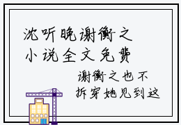 沈听晚谢衡之小说全文免费阅读（沈听晚谢衡之）全文免费阅读无弹窗大结局_（沈听晚谢衡之）沈听晚谢衡之结局最新章节列表_笔趣阁（沈听晚谢衡之）