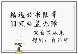 精选好书陆寻羽宋白芷无弹窗免费阅读-（陆寻羽宋白芷）完整版全文在线赏析